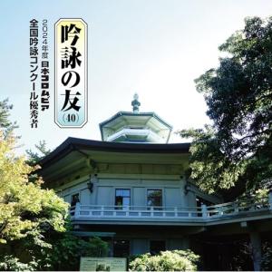 CD/伝統音楽/吟詠の友(40) 2024年度 日本コロムビア吟詠コンクール 優秀者 -練習用吟詠・伴奏付-