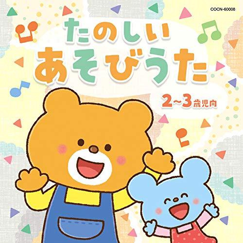 CD/童謡・唱歌/たのしい あそびうた 2〜3歳児向 (あそび方解説付)