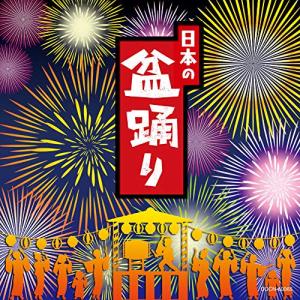 CD/伝統音楽/日本の盆踊りの商品画像