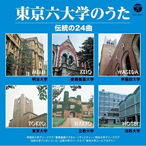 CD/趣味教養/東京六大学のうた 伝統の24曲