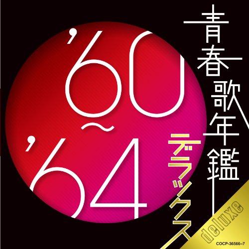 CD/オムニバス/青春歌年鑑デラックス&apos;60〜&apos;64