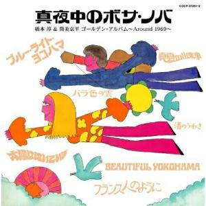 CD/オムニバス/真夜中のボサ・ノバ 橋本淳&筒美京平 ゴールデン・アルバム Around 1969