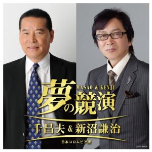 CD/新沼謙治/夢の競演 千昌夫&amp;新沼謙治 〜日本コロムビア版