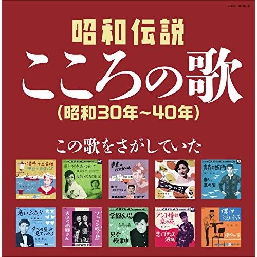 CD/オムニバス/昭和伝説こころの歌 昭和30年-40年