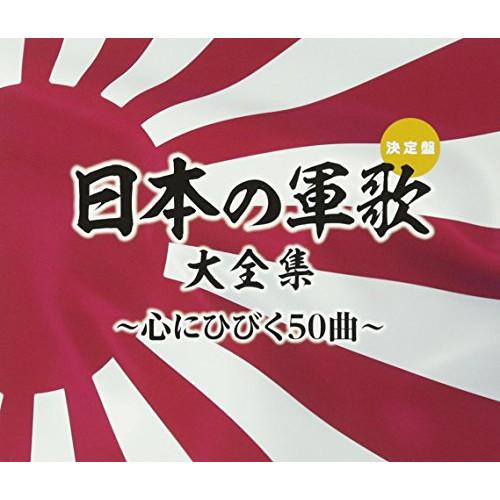 CD/国歌・軍歌/日本の軍歌大全集〜心にひびく50曲〜