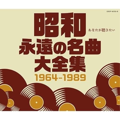 CD/オムニバス/昭和 永遠の名曲大全集 1964〜1989