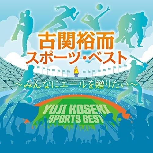 CD/スポーツ曲/古関裕而スポーツ・ベスト〜みんなにエールを贈りたい