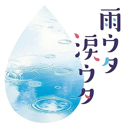 CD/オムニバス/雨ウタ涙ウタ