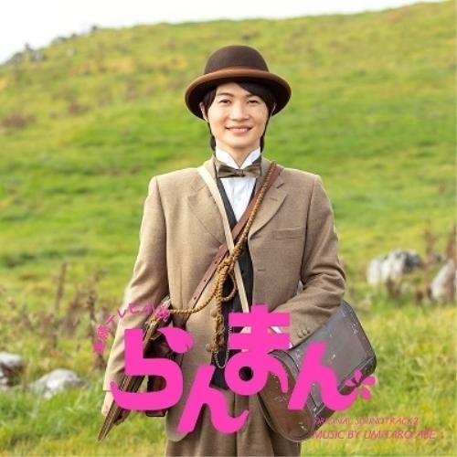 CD/阿部海太郎/連続テレビ小説「らんまん」オリジナル・サウンドトラック2