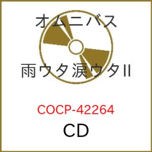 ▼CD/オムニバス/雨ウタ涙ウタII