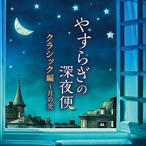 CD/クラシック/やすらぎの深夜便 クラシック編〜月の光