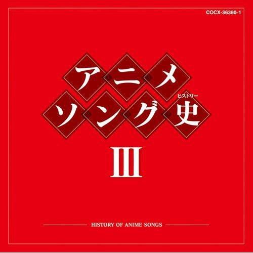 CD/アニメ/アニメソング史III -HISTORY OF ANIME SONGS- (Blu-sp...