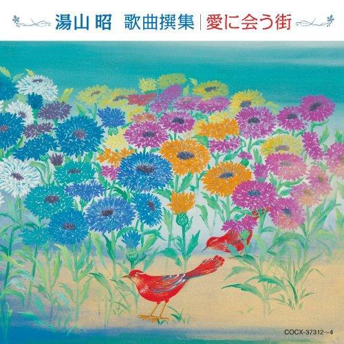 CD/クラシック/湯山昭 歌曲撰集/愛に会う街