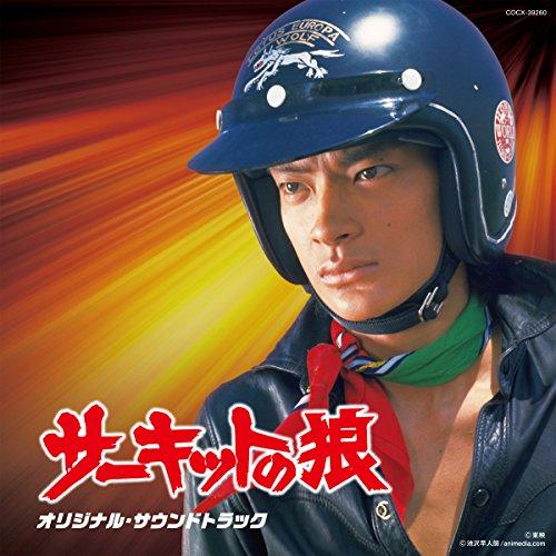 CD/鈴木宏昌/サーキットの狼 オリジナル・サウンドトラック