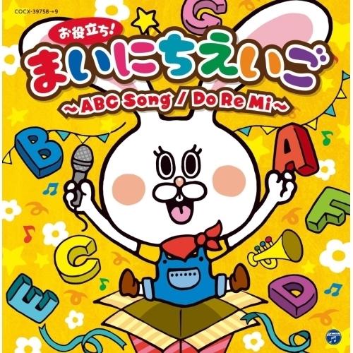 CD/キッズ/コロムビアキッズ お役立ち!まいにちえいご〜ABC Song/Do Re Mi〜