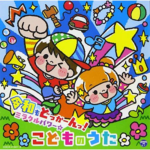 CD/キッズ/コロムビアキッズ 令和もどっかーんっ!ミラクルパワー☆こどものうた