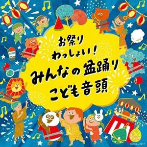 CD/伝統音楽/お祭りわっしょい!みんなの盆踊り・こども音頭 (一部振り付けイラスト解説付)
