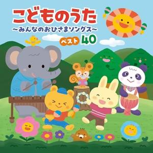 CD/キッズ/コロムビアキッズ こどものうた 〜みんなのおひさまソングス〜 ベスト40