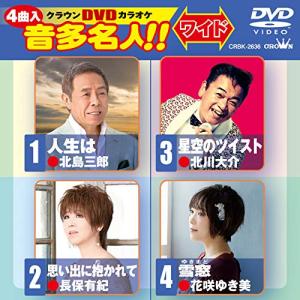 DVD/カラオケ/クラウンDVDカラオケ 音多名人!! ワイド (歌詞カード付)｜kenso-mtt