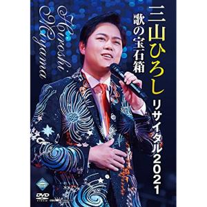 DVD/三山ひろし/三山ひろしリサイタル2021 歌の宝石箱｜kenso-mtt