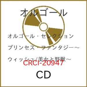 CD/オルゴール/プリンセス・ファンタジー 〜ウィッシュ/美女と野獣〜