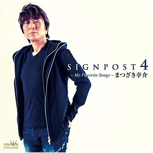 CD/まつざき幸介/SIGNPOST 4 〜My Favorite Songs〜