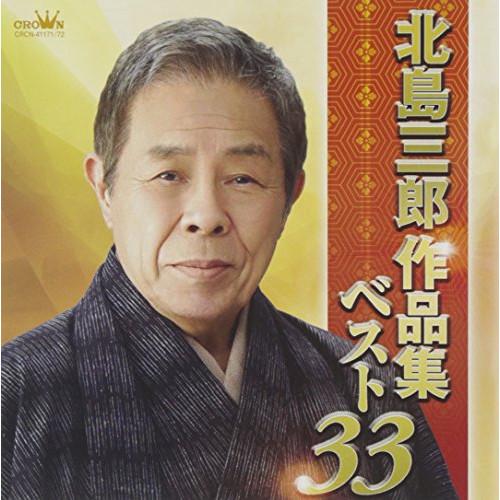 CD/北島三郎/北島三郎作品集ベスト33