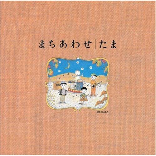 CD/たま/まちあわせ/たまベスト