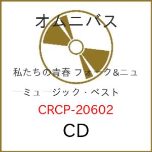 CD/オムニバス/私たちの青春 〜フォーク&amp;ニューミュージック・ベスト〜 (歌詞付)