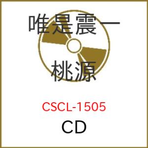 CD/オムニバス/唯是震一作品集「桃源」