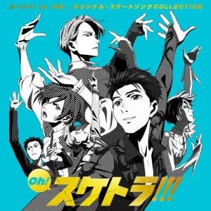 CD/アニメ/Oh! スケトラ!!! ユーリ!!! on ICE/オリジナル・スケートソングCOLL...