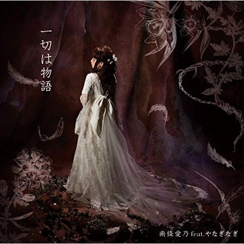 CD/南條愛乃 feat.やなぎなぎ/一切は物語 (CD+DVD) (初回限定盤)