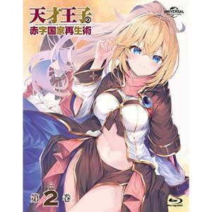 BD/TVアニメ/天才王子の赤字国家再生術 第2巻 (デジパック/原作者 宵野コタロー描き下