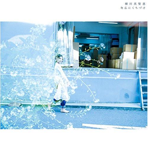 CD/植田真梨恵/勿忘にくちづけ (CD+DVD) (初回限定盤)