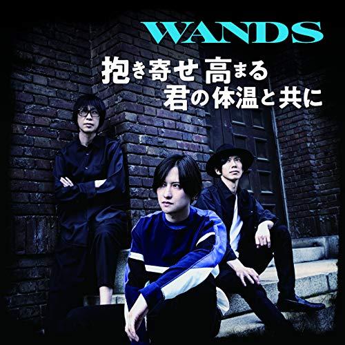 CD/WANDS/抱き寄せ 高まる 君の体温と共に (CD+DVD) (初回限定盤)