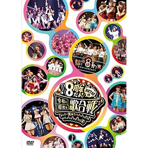 DVD/HKT48/HKT48 8th ANNIVERSARY 8周年だよ! HKT48の令和に昭....