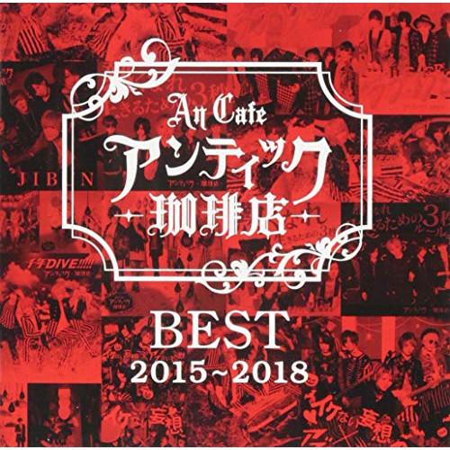 CD/アンティック-珈琲店-/BEST 2015〜2018