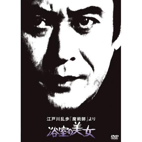 DVD/国内TVドラマ/江戸川乱歩「魔術師」より 浴室の美女 (廉価版)