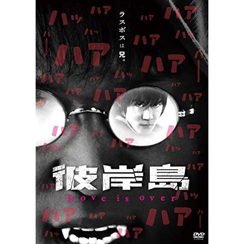 DVD/国内TVドラマ/彼岸島 Love is over (廉価版)