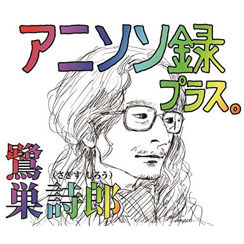 CD/鷺巣詩郎/アニソン録 プラス。 (解説付)