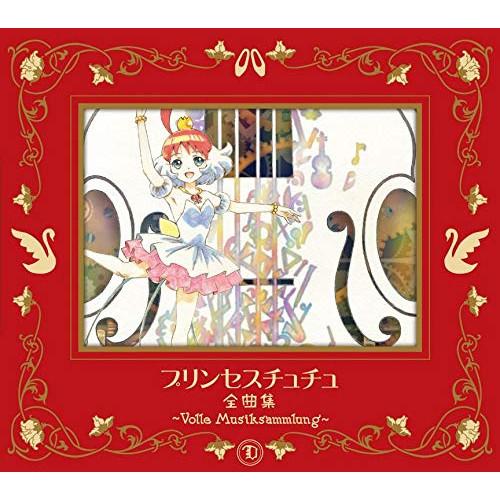 CD/アニメ/プリンセスチュチュ 全曲集 〜Volle Musiksammlung〜 (期間限定盤)
