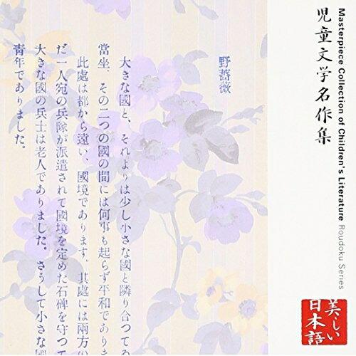 CD/上川隆也/心の本棚 美しい日本語 児童文学名作集