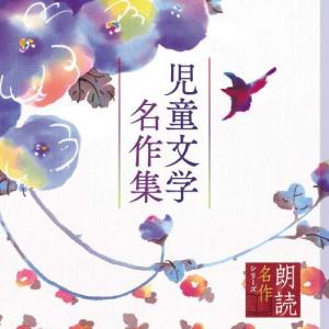 CD/上川隆也/朗読名作シリーズ 児童文学名作集｜kenso-mtt