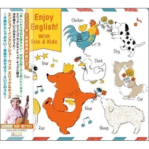 CD/キッズ/エンジョイ・イングリッシュ! ウィズ エリック&amp;キッズ 〜9歳からじゃおそい!音楽であ...