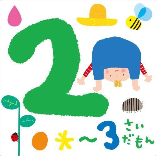 CD/キッズ/2〜3さいだもん*おやこで楽しむ歌あそび* (解説付)