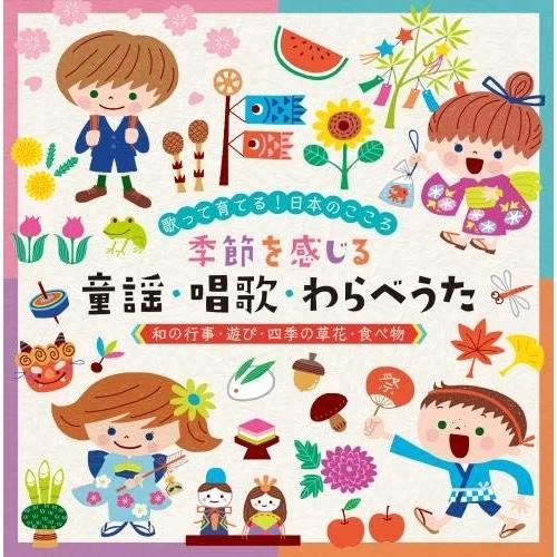 CD/キッズ/歌って育てる!日本のこころ 季節を感じる 童謡・唱歌・わらべうた(和の行事・遊び・四季...