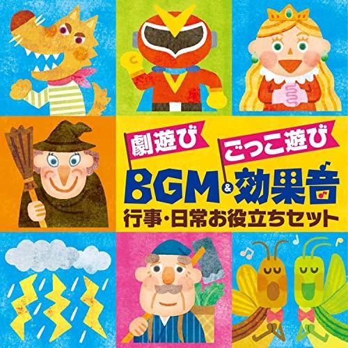 CD/キッズ/劇遊び ごっこ遊び BGM&amp;効果音 行事・日常お役立ちセット