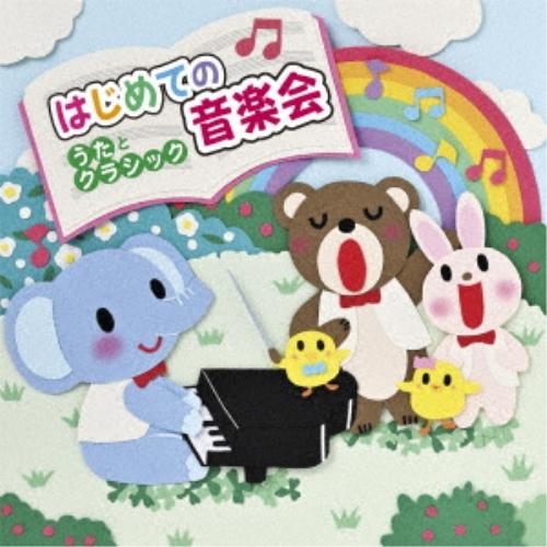 CD/キッズ/はじめての音楽会 〜うたとクラシック〜