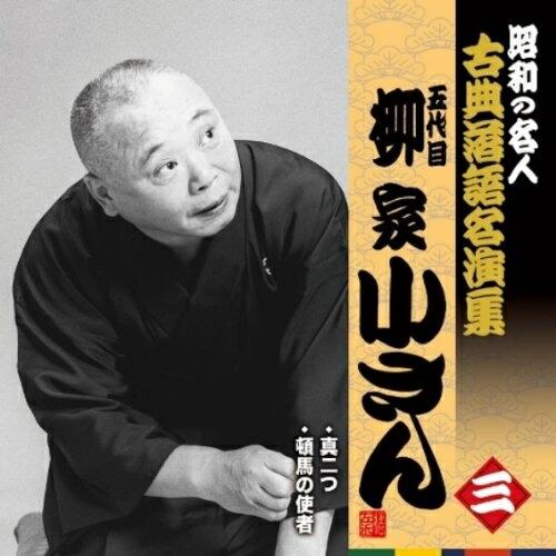 CD/柳家小さん(五代目)/真二つ/頓馬の使者 (解説付)