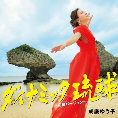 CD/成底ゆう子/ダイナミック琉球〜応援バージョン〜